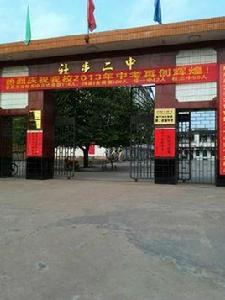 社步二中 社步二中