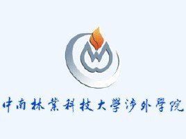 中南林業科技大學涉外學院 中南林業科技大學涉外學院