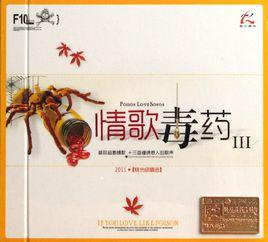情歌毒藥·星 情歌毒藥·星
