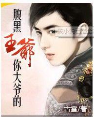 腹黑王爺你大爺的 腹黑王爺你大爺的