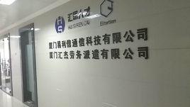 廈門匯傑勞務派遣有限公司 廈門匯傑勞務派遣有限公司