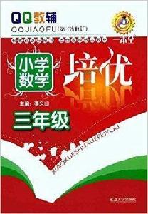 國小數學培優·三年級 國小數學培優·三年級