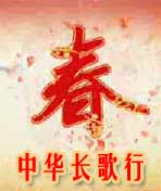 中華長歌行