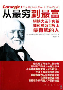 從最窮到最富:鋼鐵大王卡內基如何成為世界上最有錢的人 從最窮到最富:鋼鐵大王卡內基如何成為世界上最有錢的人