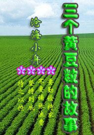 三個黃豆粒的故事