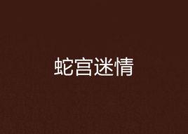 蛇宮迷情 蛇宮迷情