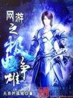 網遊之極電爭雄 網遊之極電爭雄