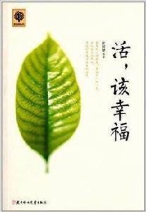 活,該幸福 活,該幸福