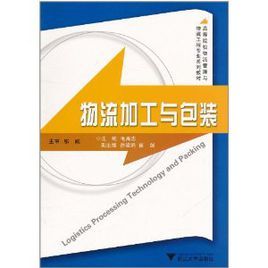 物流加工與包裝 物流加工與包裝
