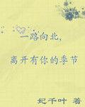 一路向北離開有你的季節 一路向北離開有你的季節