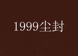 1999塵封 1999塵封