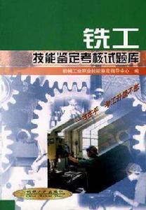 銑工技能鑑定考核試題庫 銑工技能鑑定考核試題庫
