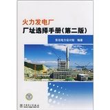 《火力發電廠廠址選擇手冊》 《火力發電廠廠址選擇手冊》