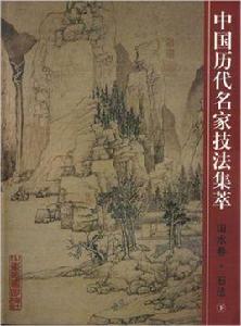 中國歷代名家技法集萃·山水卷·石法·下 中國歷代名家技法集萃·山水卷·石法·下