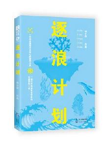 逐浪計畫 逐浪計畫