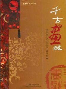 千古畫謎 千古畫謎