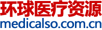 環球醫療資源網 環球醫療資源網