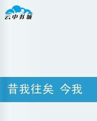 昔我往矣今我來思