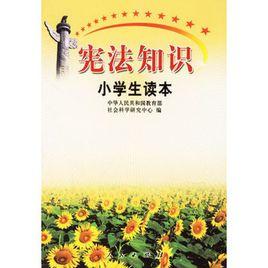 憲法知識小學生讀本 憲法知識小學生讀本