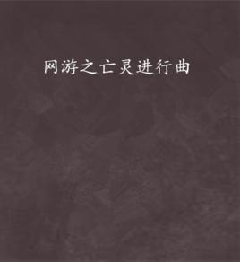 網遊之亡靈進行曲 網遊之亡靈進行曲