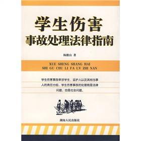 學生傷害事故處理法律指南