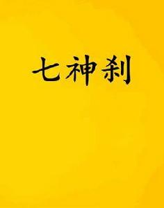 七神剎 七神剎