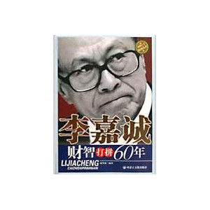 《李嘉誠財智打拚60年》 《李嘉誠財智打拚60年》