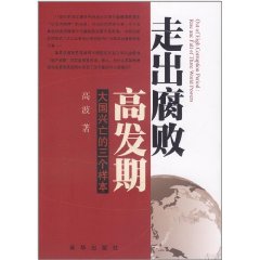 走出腐敗高發期:大國興亡的三個樣本 走出腐敗高發期:大國興亡的三個樣本