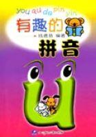 有趣的拼音 有趣的拼音
