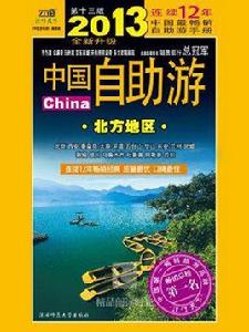 2013中國自助游:北方地區 2013中國自助游:北方地區