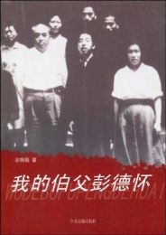 我的伯父彭德懷 我的伯父彭德懷