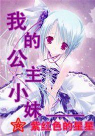 我的公主小妹 我的公主小妹