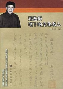 鄭逸梅筆下的文化名人 鄭逸梅筆下的文化名人