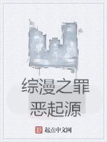 綜漫之罪惡起源 綜漫之罪惡起源