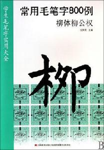 學生毛筆字實用大全:常用毛筆字800例·柳體柳公權 學生毛筆字實用大全:常用毛筆字800例·柳體柳公權