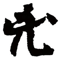 “凶”的草書書法