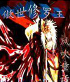 傲世修羅王 傲世修羅王