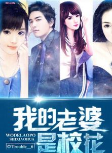 《我老婆是校花》 《我老婆是校花》