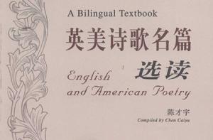 英美詩歌名篇選讀 英美詩歌名篇選讀