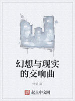 幻想與現實的交響曲 幻想與現實的交響曲