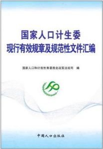國家人口計生委現行有效規章及規範性檔案彙編 國家人口計生委現行有效規章及規範性檔案彙編