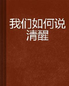 我們如何說清醒 我們如何說清醒