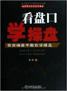 看盤口學操盤 看盤口學操盤