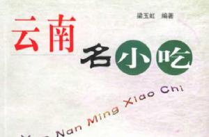 雲南名小吃 雲南名小吃