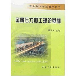 金屬壓力加工原理 金屬壓力加工原理