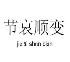 節哀順便 節哀順便