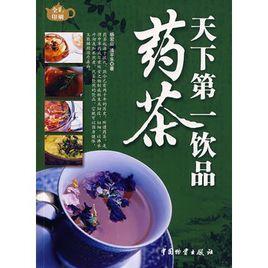 天下第一飲品藥茶 天下第一飲品藥茶