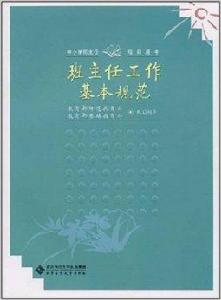 班主任工作基本規範 班主任工作基本規範
