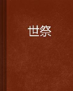 世祭