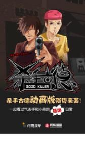 殺手古德[動畫]